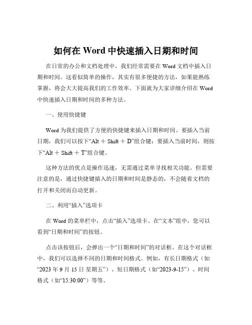 如何在Word中快速插入日期和时间