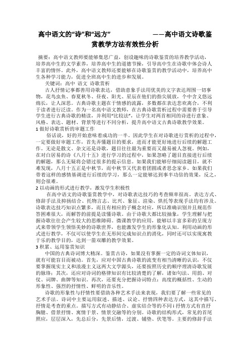 高中语文的“诗”和“远方”       ——高中语文诗歌鉴赏教学方法有效性分析