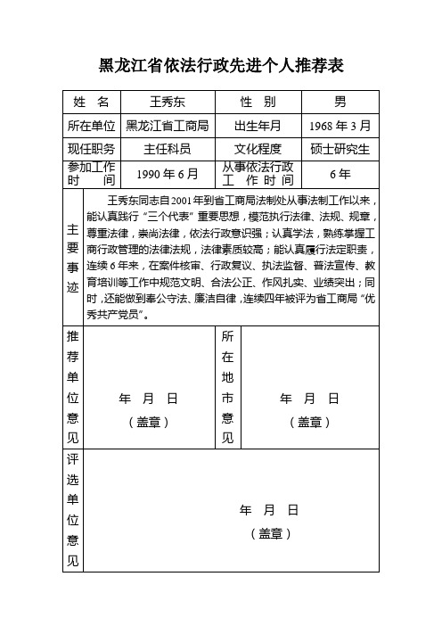 黑龙江省依法行政先进个人推荐表