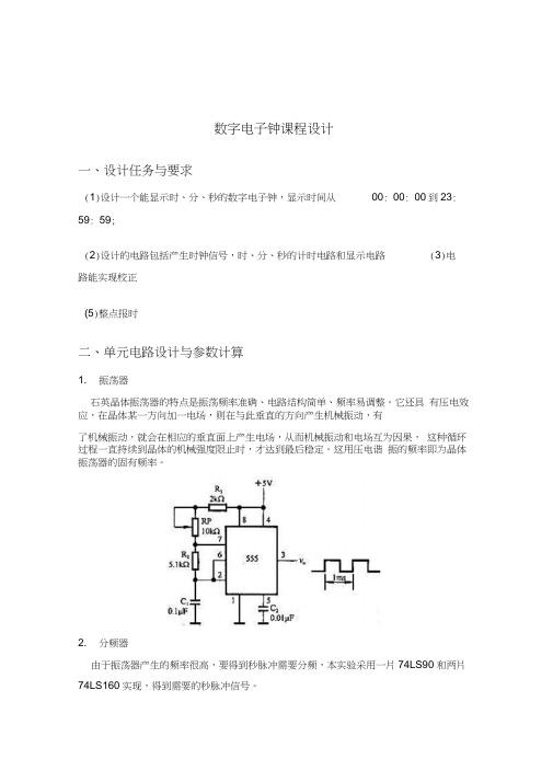 数字电子钟设计说明..