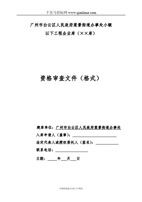 人民政府街道办事处小额以下工程企业库建库招投标书范本