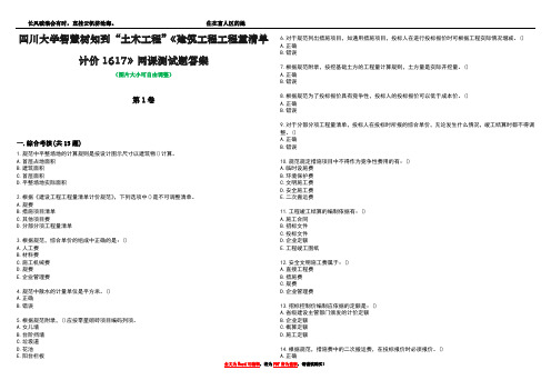 四川大学智慧树知到“土木工程”《建筑工程工程量清单计价1617》网课测试题答案2