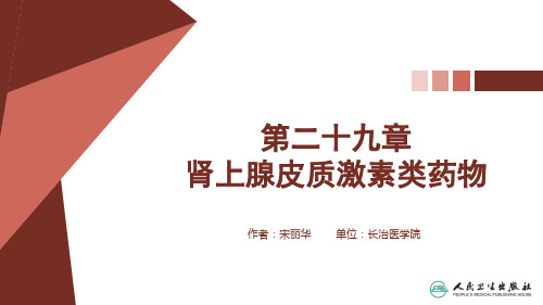 药理学(应用型创新规划教材)PPT课件 第二十九章 肾上腺皮质激素类药物(课件)