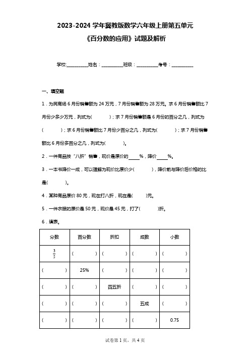 2023-2024学年冀教版数学六年级上册第五单元《百分数的应用》试题及解析