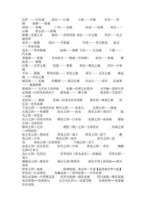快乐无比学习地理知识之国家和地区的别称.