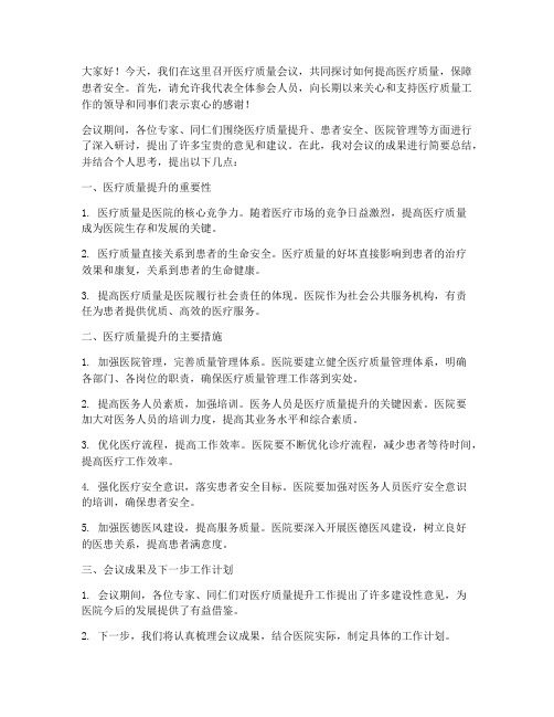 医疗质量会议总结发言稿