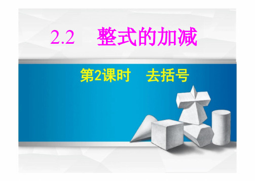 初中数学人教版七年级上册2.2整式去括号 课件