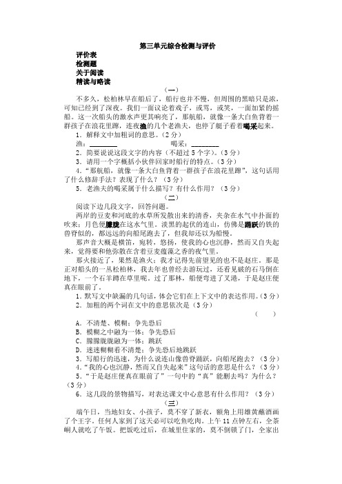 七年级语文上学期第三单元综合检测(含评价表)【苏教版】