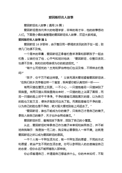 爱因斯坦名人故事