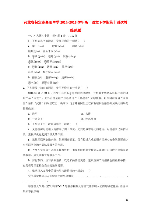 河北省保定市高阳中学高一语文下学期第十四次周练试题