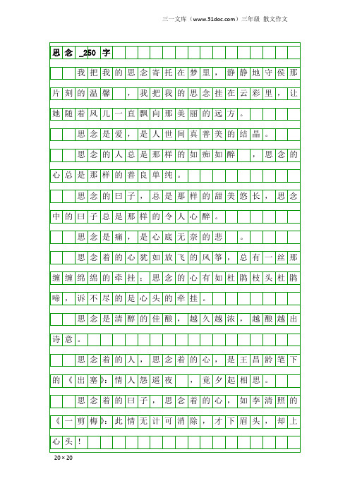 三年级散文作文：思念_250字_4