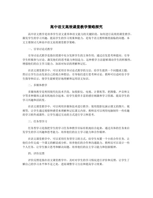 高中语文高效课堂教学策略探究