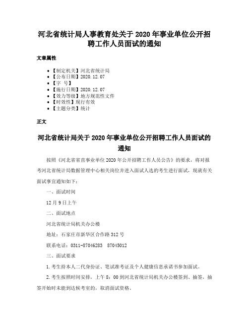 河北省统计局人事教育处关于2020年事业单位公开招聘工作人员面试的通知