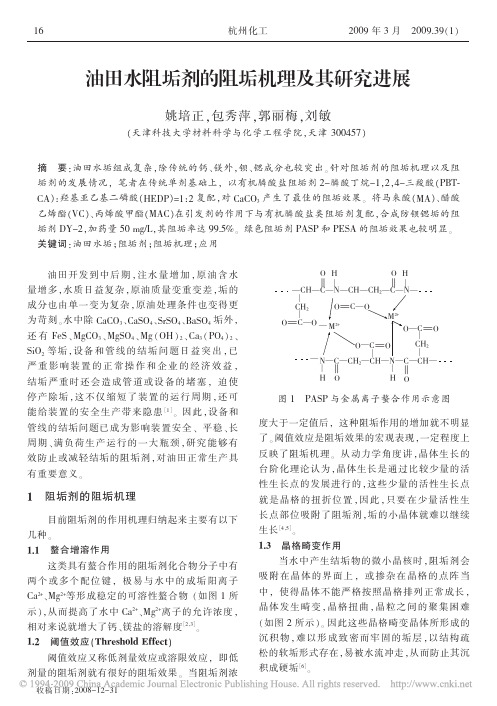 油田水阻垢剂的阻垢机理及其研究进展