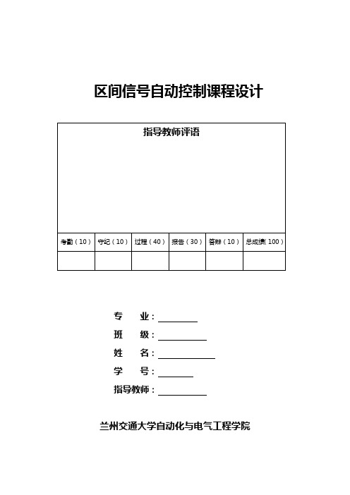 区间信号自动的控制课程设计