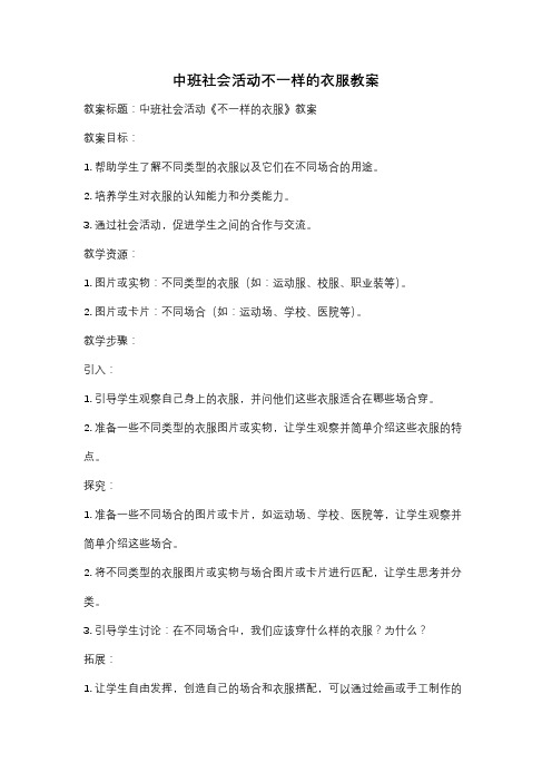 中班社会活动不一样的衣服教案