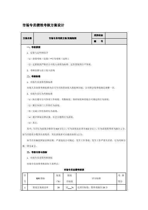 市场专员绩效考核方案设计