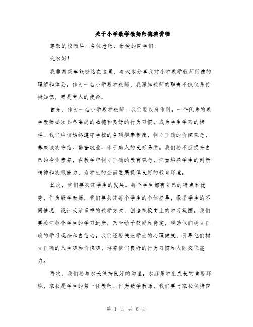 关于小学数学教师师德演讲稿（3篇）