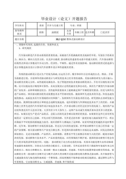 HLJ-QZ05整体式驱动桥设计-开题报告