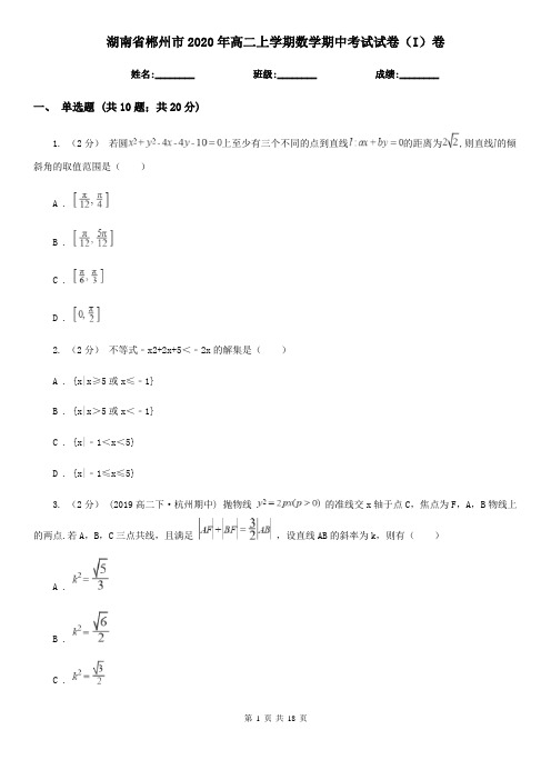 湖南省郴州市2020年高二上学期数学期中考试试卷(I)卷