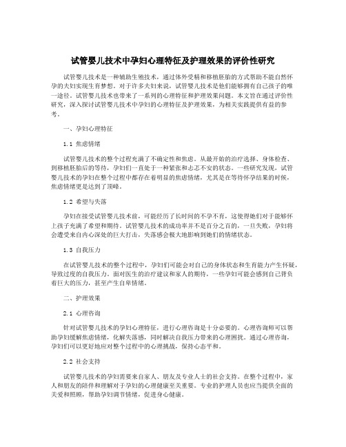 试管婴儿技术中孕妇心理特征及护理效果的评价性研究