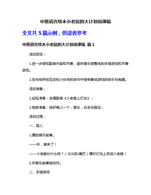 中班语言绘本小老鼠的大计划说课稿