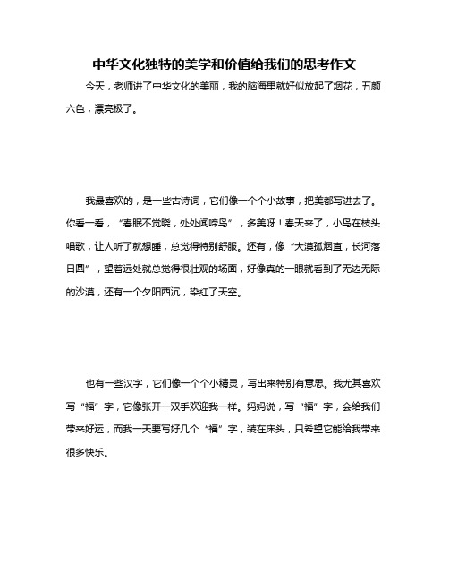 中华文化独特的美学和价值给我们的思考作文