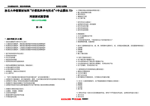 东北大学智慧树知到“计算机科学与技术”《专业概论X》网课测试题答案1