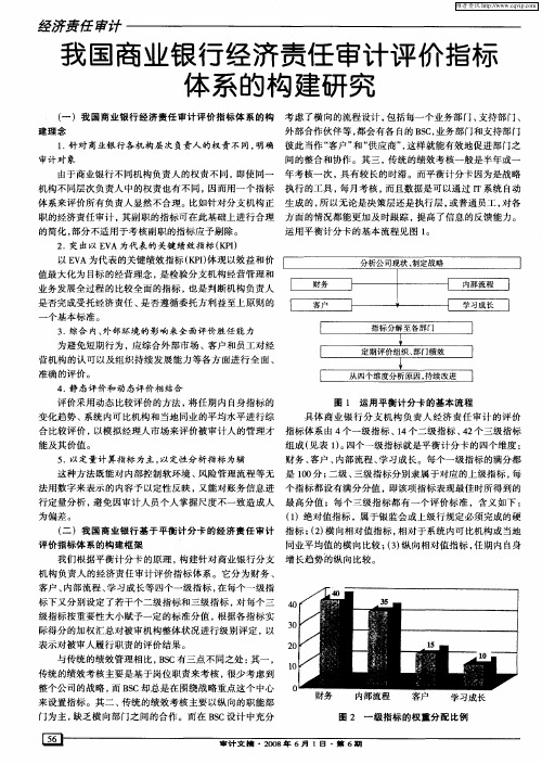 我国商业银行经济责任审计评价指标体系的构建研究