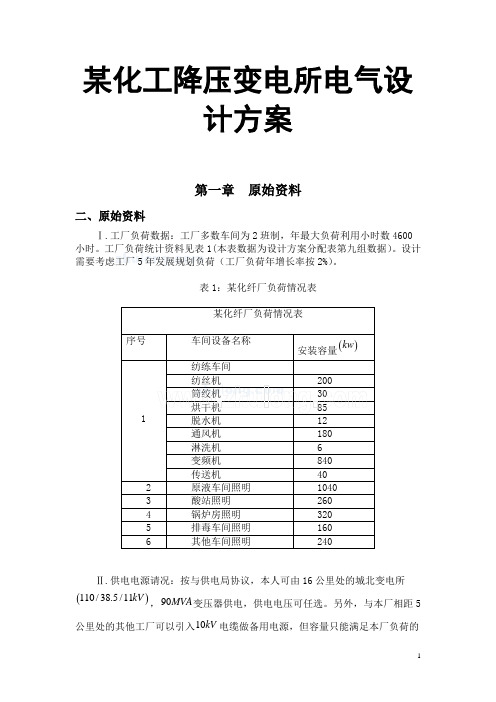 某化工降压变电所电气设计方案