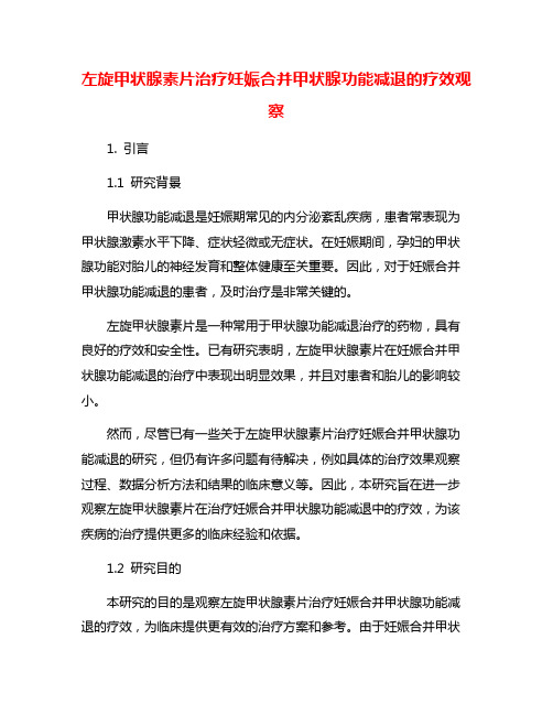 左旋甲状腺素片治疗妊娠合并甲状腺功能减退的疗效观察