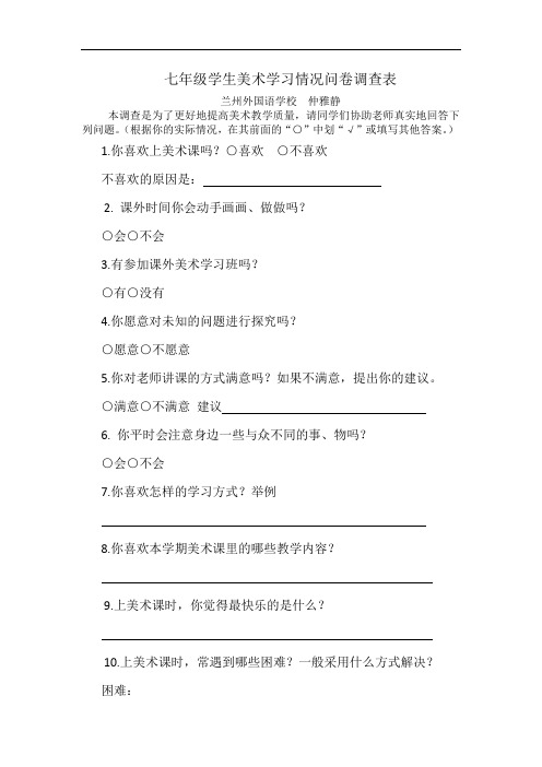 七年级学生美术学习情况问卷调查表