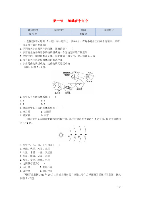 高中地理 第一章 第一节 地球在宇宙中同步练测 中图版必修1