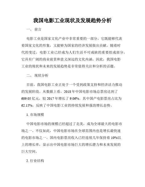 我国电影工业现状及发展趋势分析