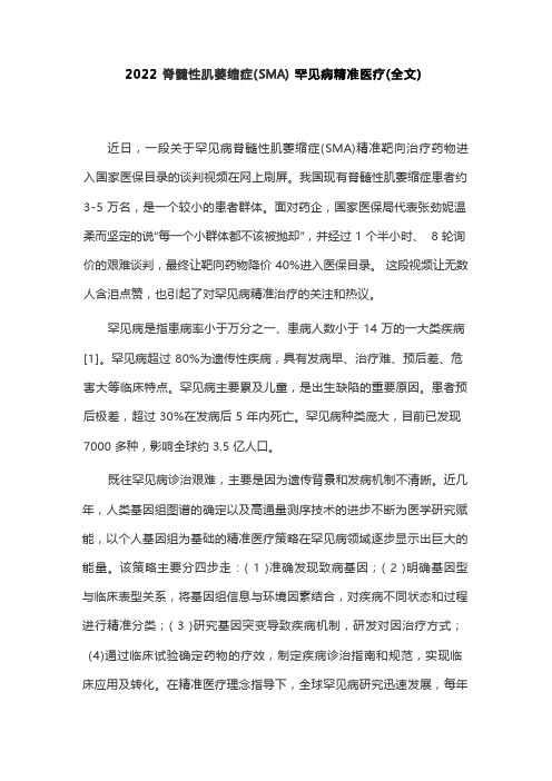 2022脊髓性肌萎缩症(SMA)罕见病精准医疗(全文)