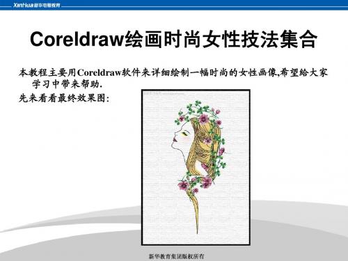 Coreldraw绘画时尚女性技法集合