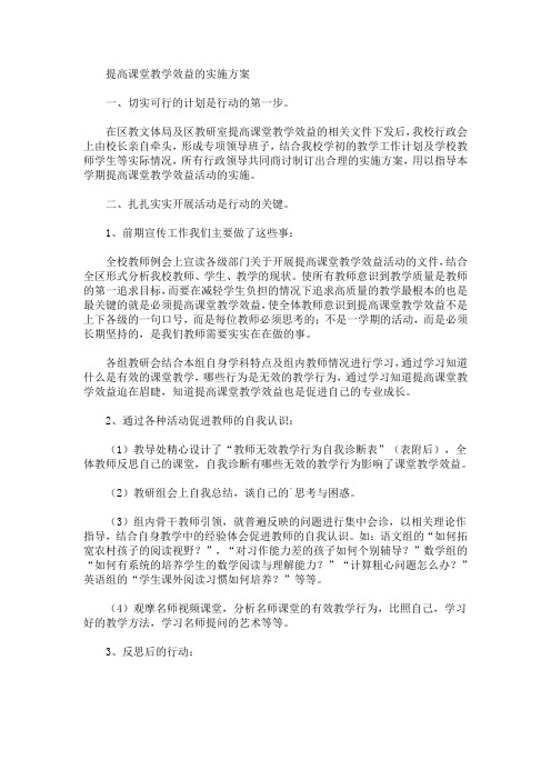 提高课堂教学效益的实施方案(最新)