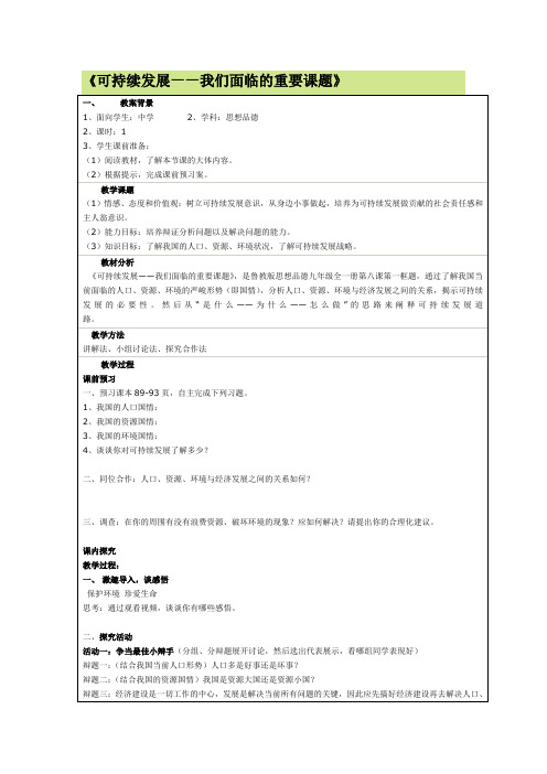 《可持续发展——我们面临的重要课题》教学设计