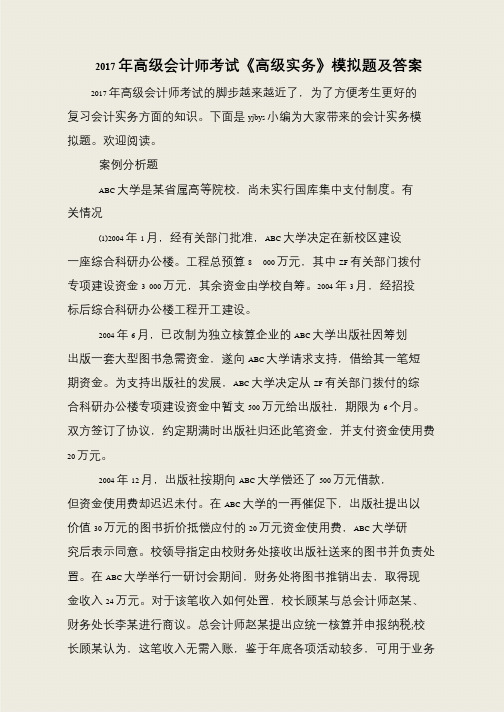 2017年高级会计师考试《高级实务》模拟题及答案