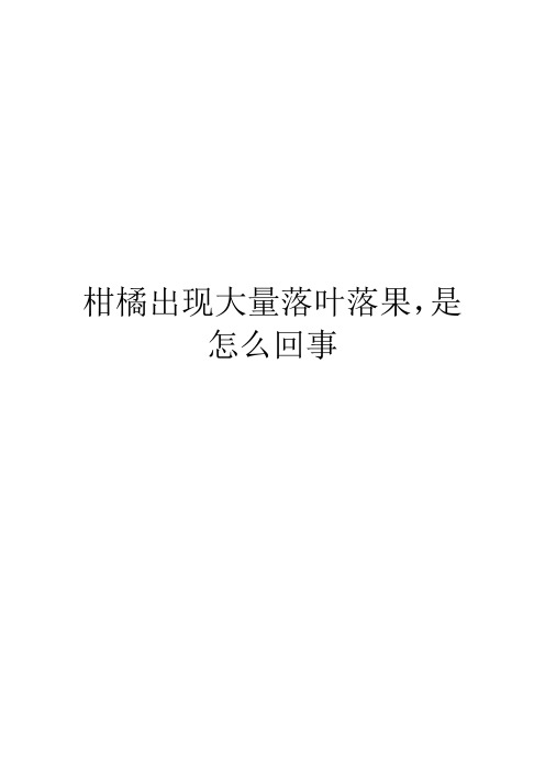 柑橘出现大量落叶落果,是怎么回事