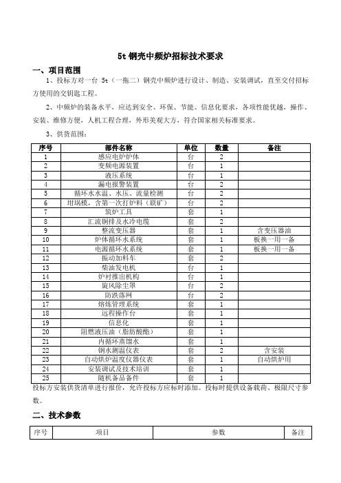 5t中频炉招标技术要求