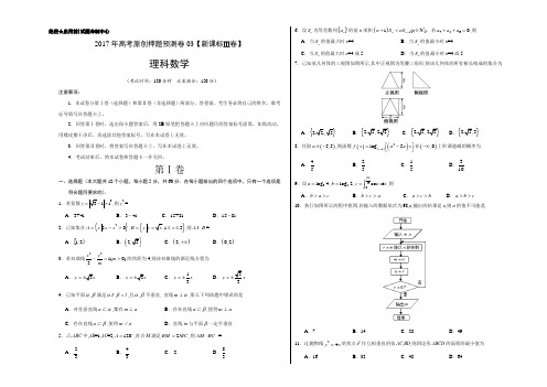 2017年高考数学(理)原创押题预测卷 03(新课标Ⅲ卷)(考试版)