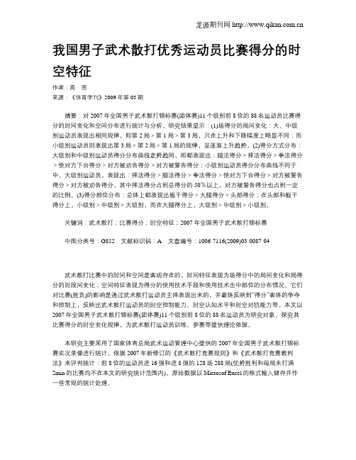 我国男子武术散打优秀运动员比赛得分的时空特征