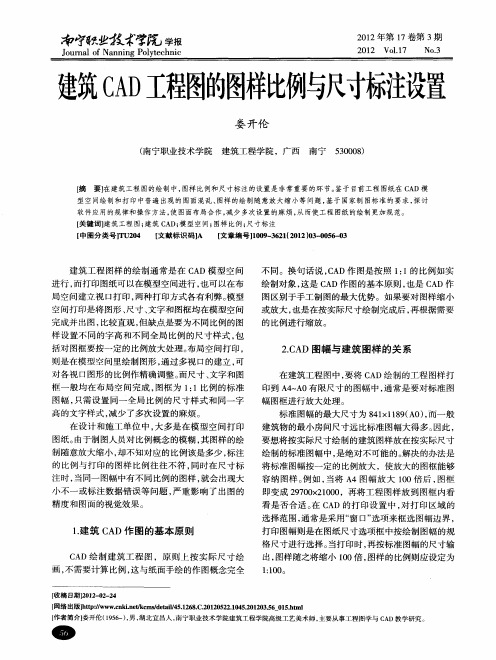 建筑CAD工程图的图样比例与尺寸标注设置