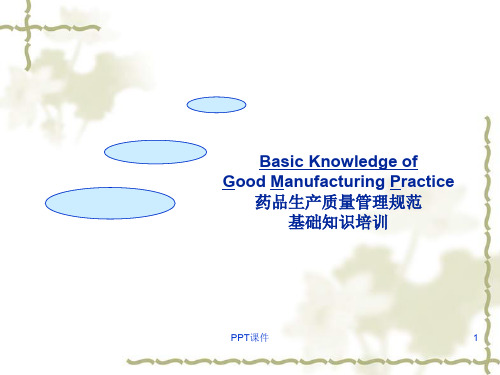 GMP基础知识介绍  ppt课件