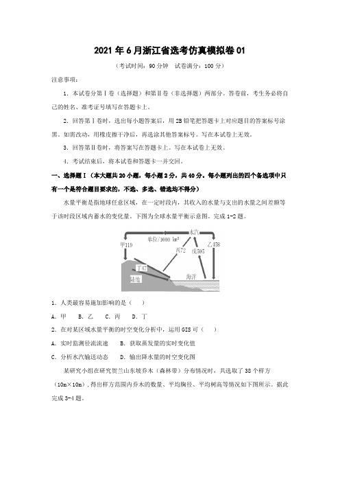 【地理】2021年6月浙江省选考仿真模拟卷01(解析版)