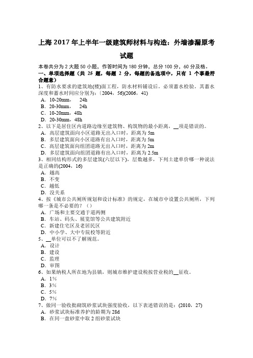 上海2017年上半年一级建筑师材料与构造:外墙渗漏原考试题