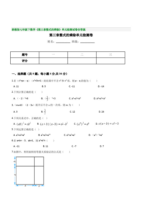 浙教版七年级下数学《第三章整式的乘除》单元检测试卷含答案