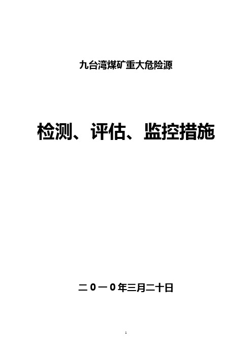 煤矿重大危险源的检测评估和监控措施