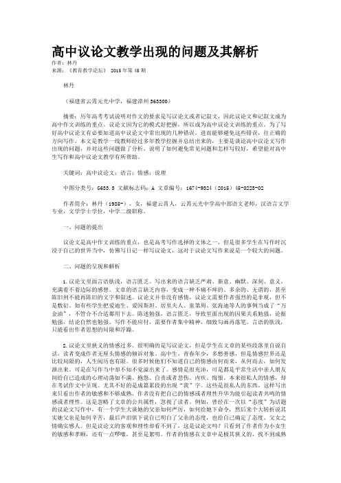 高中议论文教学出现的问题及其解析